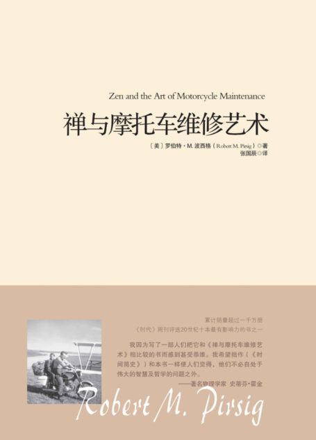 禅与摩托车维修艺术【独家上线！获评时代周刊二十世纪十本最有影响力的书之一！对斯蒂芬·霍金、乔布斯 影响至深的哲学经典！全球累计销量超过一千万册！】