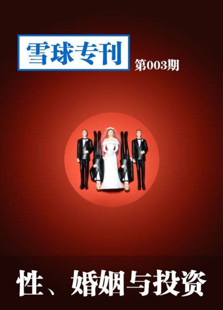 雪球专刊第003期——性、婚姻与投资