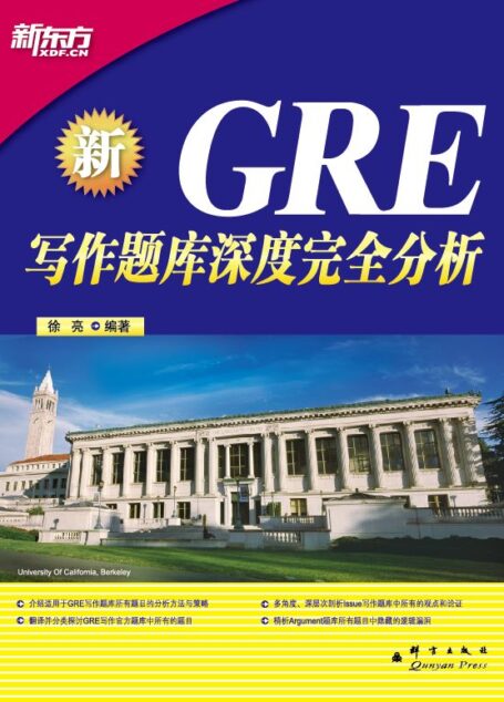 GRE写作题库深度完全分析 (东方大愚英语学习丛书)