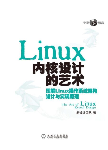 Linux内核设计的艺术:图解Linux操作系统架构设计与实现原理 (华章原创精品)