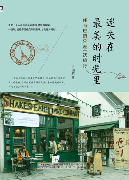 迷失在最美的时光里:你与巴黎只差一次旅行