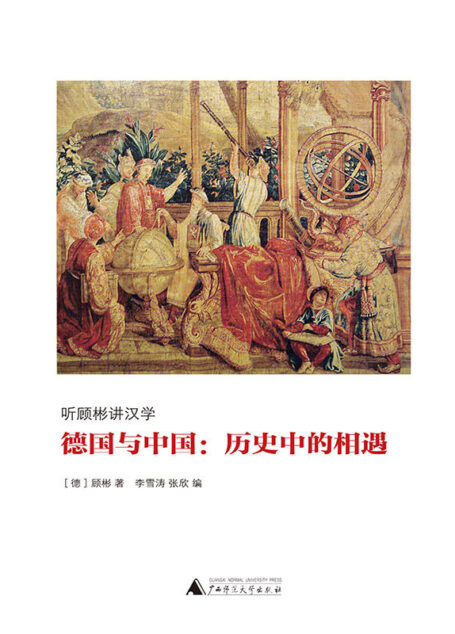 德国与中国:历史中的相遇 (听顾彬讲汉学)