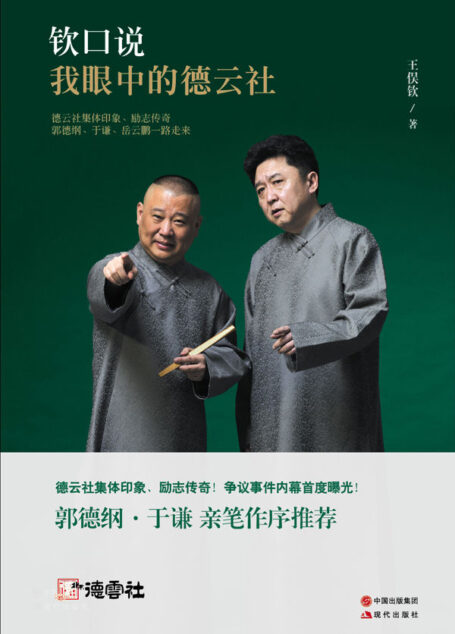 我眼中的德云社