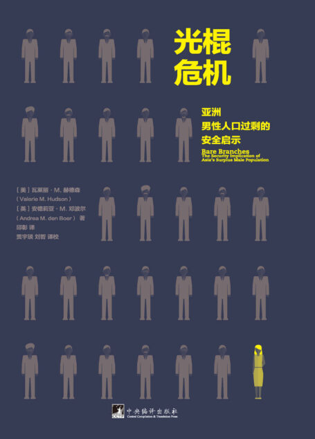 光棍危机:亚洲男性人口过剩的安全启示(亚洲失衡男女性别比引发的人类安全隐忧)