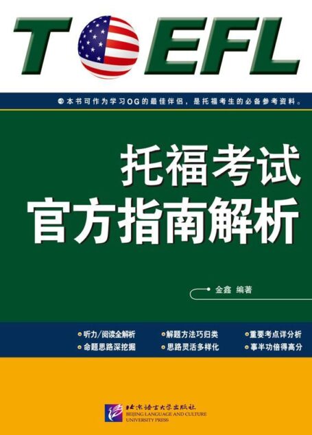托福考试官方指南解析 (新东方)