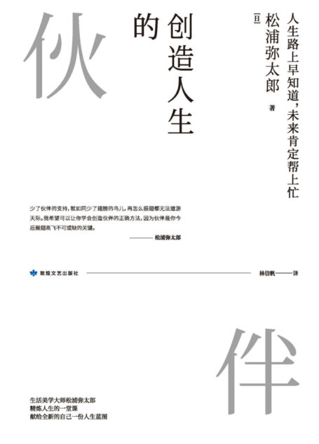 创造人生的伙伴