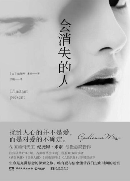 会消失的人(法国畅销天王纪尧姆·米索浪漫悬疑新作,法国狂销170万册,占据畅销榜60周,征服40多国读者!)