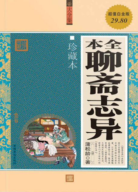 全本聊斋志异