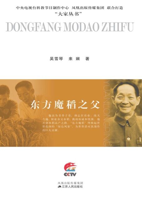 东方魔稻之父:袁隆平传 (大家丛书)
