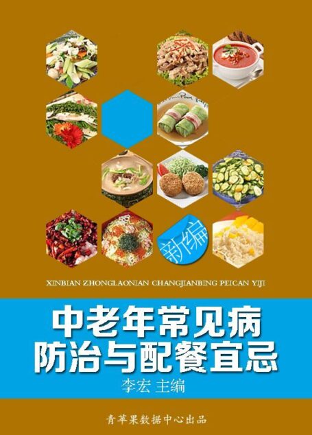 新编中老年常见病防治与配餐宜忌 (配餐宜忌大全丛书)