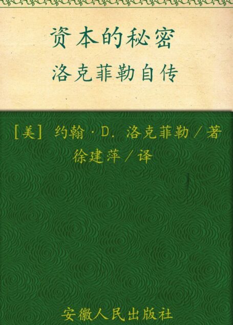 资本的秘密:洛克菲勒自传