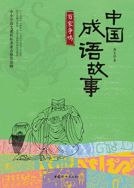 中国成语故事:百家争鸣
