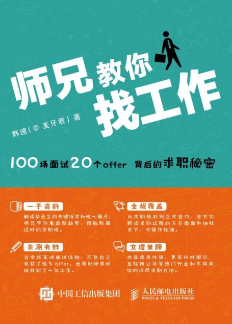 师兄教你找工作——100场面试 20个offer背后的求职秘密