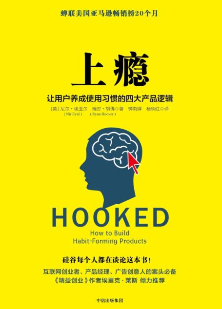 75-上瘾:让用户养成使用习惯的四大产品逻辑
