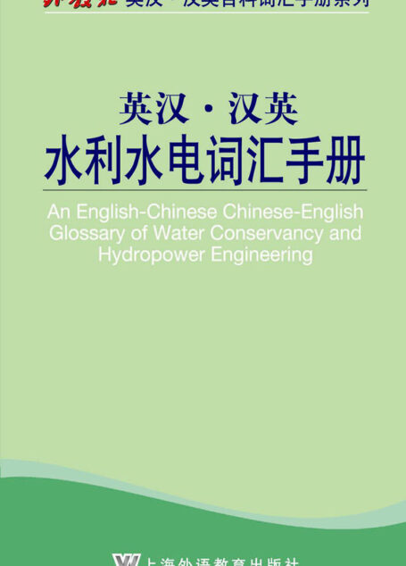 外教社英汉汉英百科词汇手册系列:水利水电词汇手册