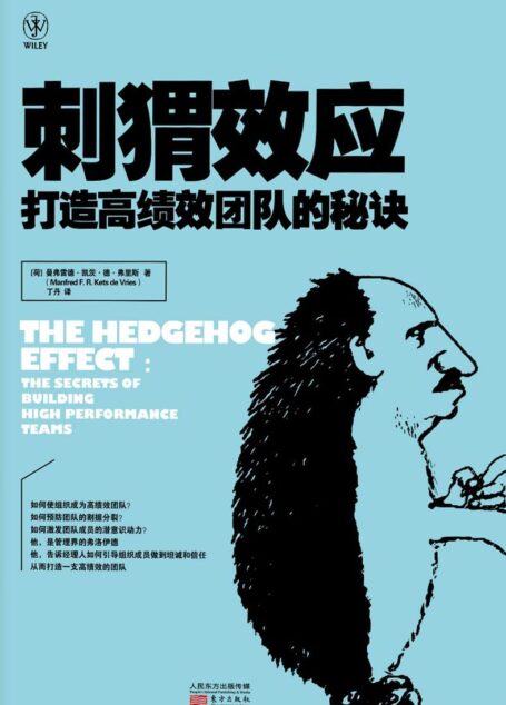 刺猬效应:打造高绩效团队的秘诀