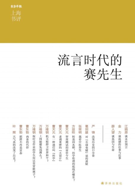 流言时代的赛先生 (上海书评选萃)