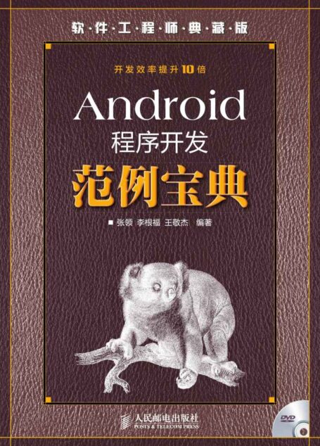 Android程序开发范例宝典 (软件工程师典藏版)