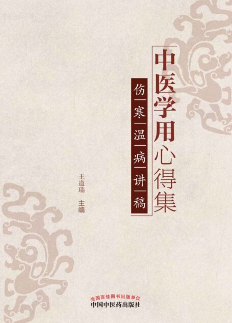 中医学用心得集:伤寒温病讲稿