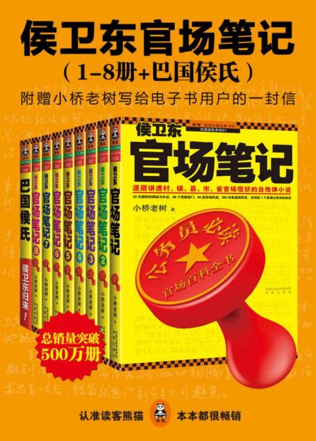 侯卫东官场笔记(1-8册+巴国侯氏)