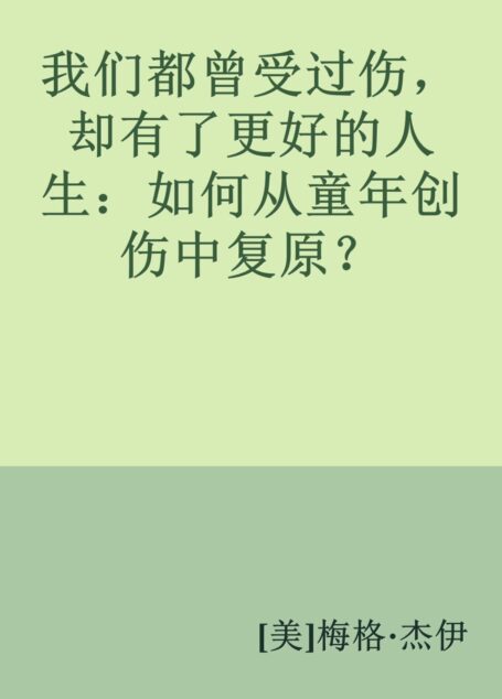 我们都曾受过伤,却有了更好的人生:如何从童年创伤中复原?