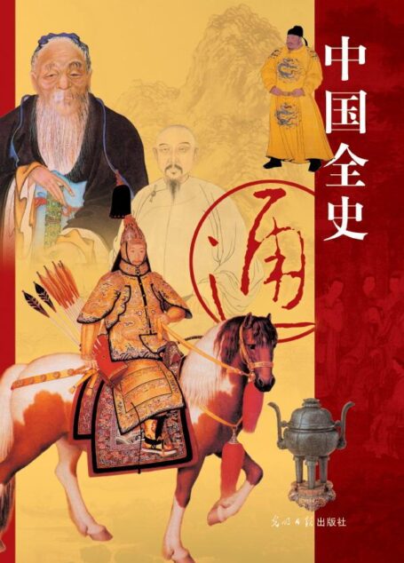 中国全史