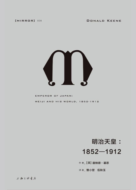 理想国译丛028 – 明治天皇：1852—1912