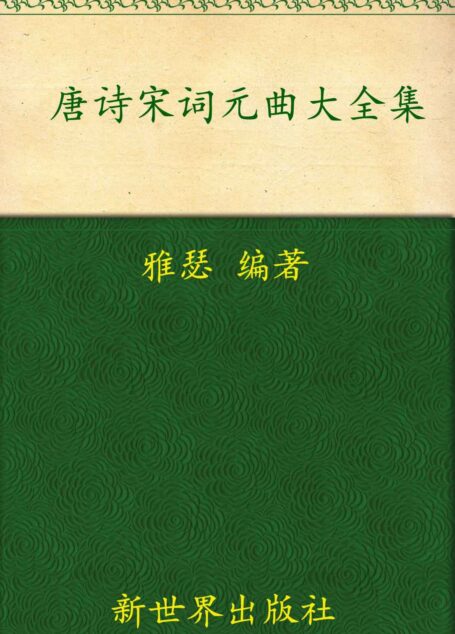 唐诗宋词元曲大全集(超值金版) (家庭珍藏经典畅销书系:超值金版)
