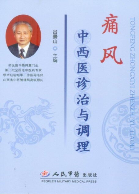 痛风中西医诊治与调理