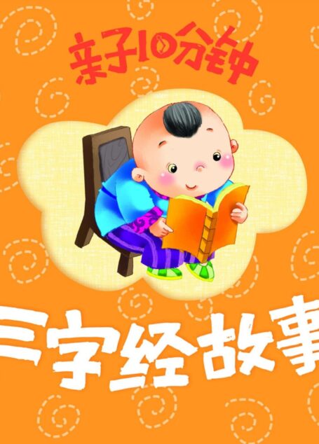 亲子10分钟-三字经故事