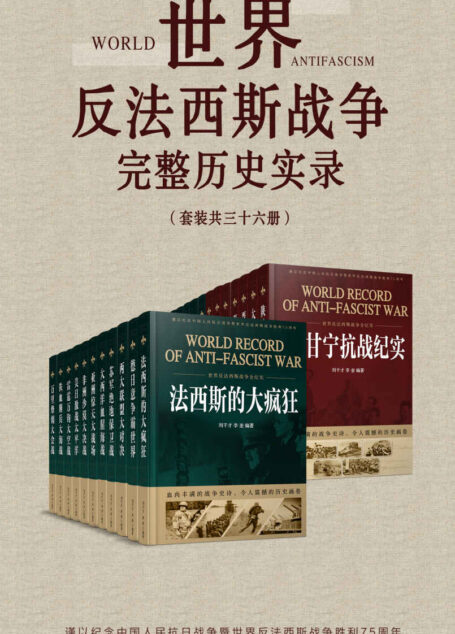世界反法西斯战争完整历史实录(套装共36册)【全景式全纪实展现人类文明史上的空前浩劫!以关键战役、著名人物为切入点,综合国内外最新最权威的史料,深度回顾惊心磅礴的战争实录!】