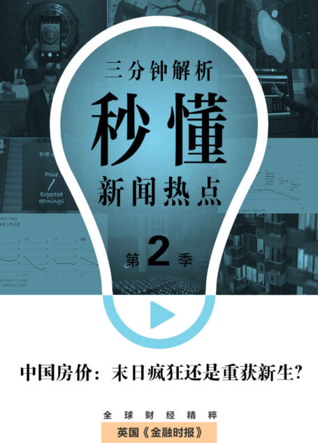 中国房价:末日疯狂还是重获新生?(秒懂新闻热点·第2季) (英国《金融时报》特辑)