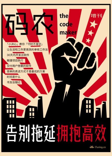 码农增刊·告别拖延,拥抱高效!