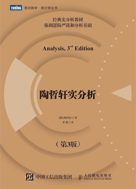 陶哲轩实分析(第3版)(图灵图书)