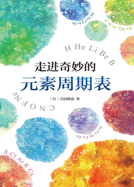 走进奇妙的元素周期表