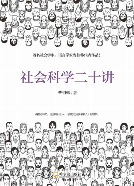 社会科学二十讲(从鲁滨孙漂流记开始讲起的社会科学故事书)