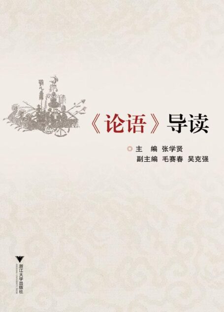 《论语》导读