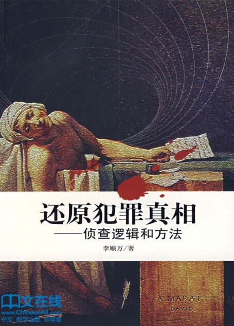 还原犯罪真相:侦查逻辑和方法