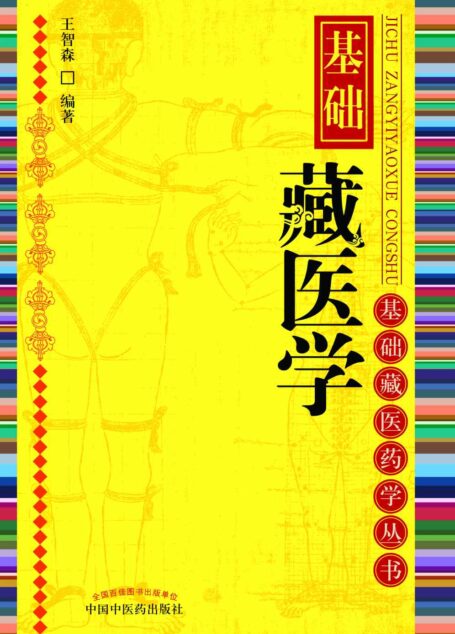 基础藏医学 (基础藏医药学丛书)