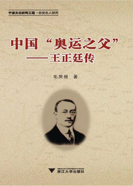 中国奥运之父:王正廷传 (宁波文化研究工程·历史名人研究)