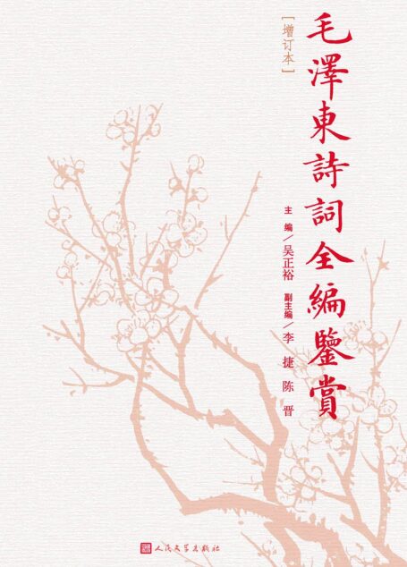 毛泽东诗词全编鉴赏