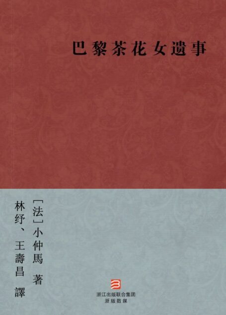 巴黎茶花女遗事(简体版) (BookDNA中国现代名家经典丛书)