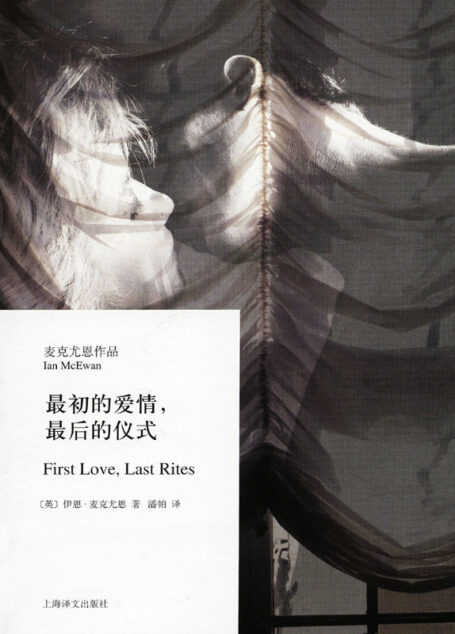 最初的爱情,最后的仪式