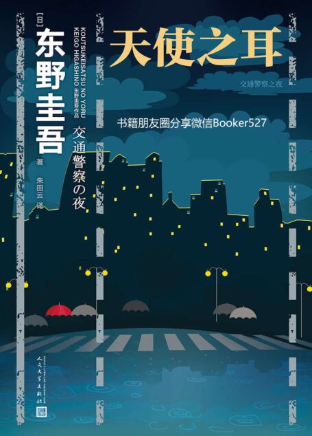 天使之耳:交通警察之夜(东野圭吾日常推理系列,破解6种“谁都有可能遇到的陷阱”,入围“日本推理作家协会奖”,简体中文版首次引进授权出版)