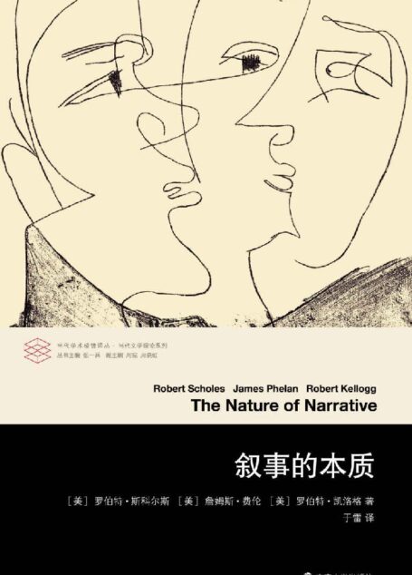 叙事的本质(当代学术棱镜译丛)(《叙事的本质》在过去的40年来,一直属于文学专业学生的核心书目,同时也是众多教师、作家及学者们的重要参考文献。)