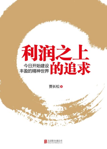 利润之上的追求
