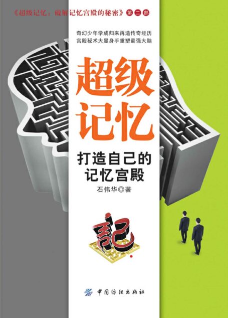 超级记忆:打造自己的记忆宫殿
