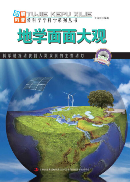 地学面面大观 (图解科普·爱科学学科学系列丛书)