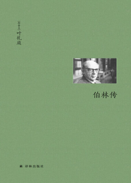 伯林传 (伯林文集)