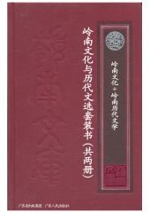 岭南文化+岭南历代文选(共2本)